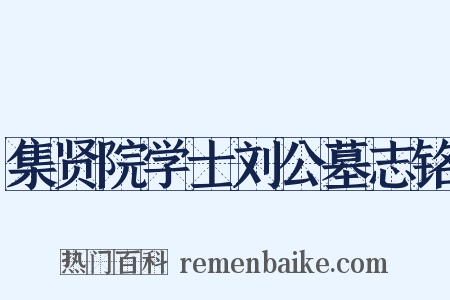 集贤院学士刘公墓志铭是什么意思的图片